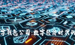 彭州数字钱包公司：数字