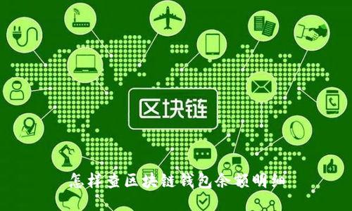 怎样查区块链钱包余额明细