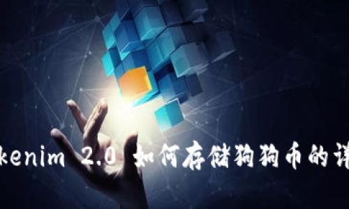 Tokenim 2.0 如何存储狗狗币的详解