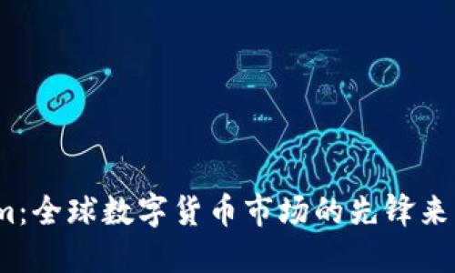 Tokenim：全球数字货币市场的先锋来自何方？