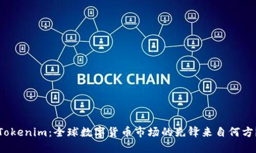 Tokenim：全球数字货币市场的先锋来自何方？