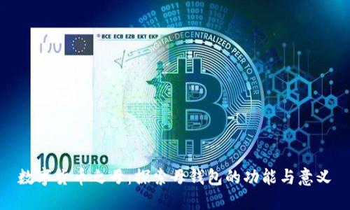 数字货币之母：探索母钱包的功能与意义