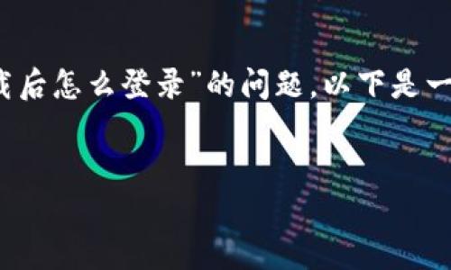 为了更好地帮助您解决关于“tokenim重新下载后怎么登录”的问题，以下是一个详细的说明，包括相关信息和常见问题解答。

:
如何在重新下载Tokenim后成功登录