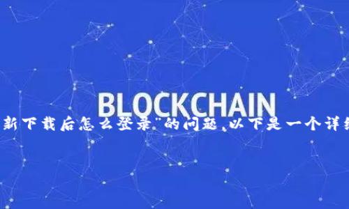 为了更好地帮助您解决关于“tokenim重新下载后怎么登录”的问题，以下是一个详细的说明，包括相关信息和常见问题解答。

:
如何在重新下载Tokenim后成功登录