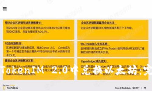如何在TokenIM 2.0中兑换以太坊：完整指南