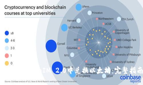 如何在TokenIM 2.0中兑换以太坊：完整指南