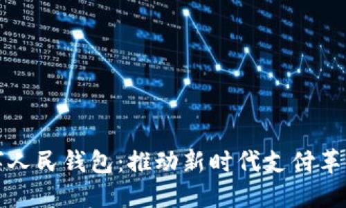 建行数字人民钱包：推动新时代支付革命的利器