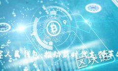 建行数字人民钱包：推动