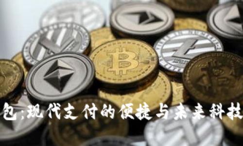 数字钱包：现代支付的便捷与未来科技的代表