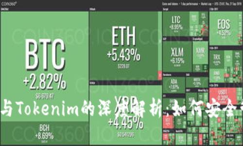  ERC20钱包与Tokenim的深度解析：如何安全管理数字资产