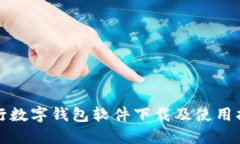 央行数字钱包软件下载及