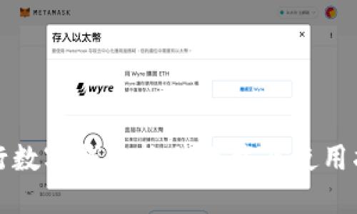 央行数字钱包软件下载及使用指南