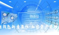 区块链钱包的重要性：加