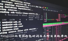 探析TokenIM的等待打包时间
