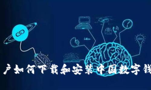 苹果用户如何下载和安装中国数字钱包应用