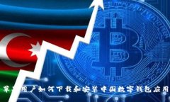 苹果用户如何下载和安装