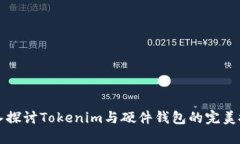 深入探讨Tokenim与硬件钱包
