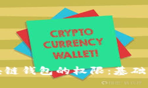 : 如何开通区块链钱包的权限：基础知识与实用指南
