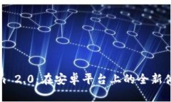 : Tokenim 2.0：在安卓平台上