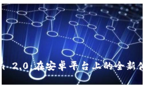 : Tokenim 2.0：在安卓平台上的全新体验与功能