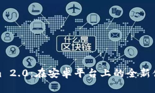 : Tokenim 2.0：在安卓平台上的全新体验与功能