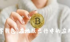 厦门数字钱包：在地铁出