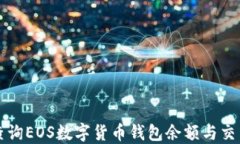 如何查询EOS数字货币钱包
