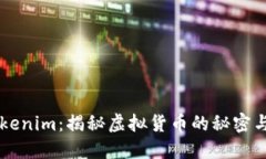 无限刷Tokenim：揭秘虚拟货