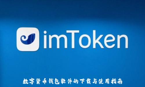   
数字货币钱包软件的下载与使用指南