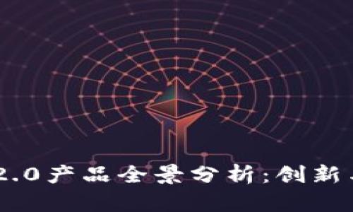Tokenim 2.0产品全景分析：创新与机遇并存