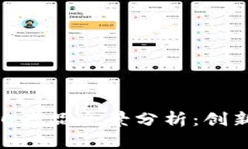 Tokenim 2.0产品全景分析：创新与机遇并存