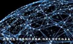 数字钱包与传统银行的转