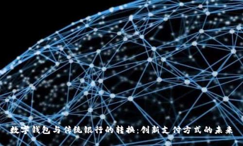 数字钱包与传统银行的转换：创新支付方式的未来