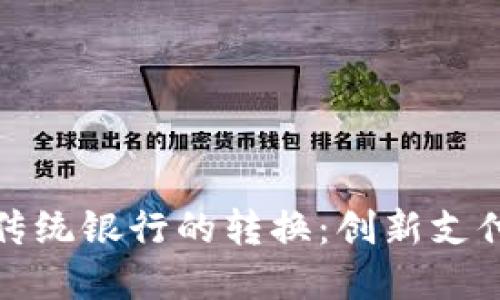 数字钱包与传统银行的转换：创新支付方式的未来