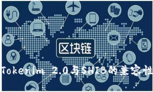 深入探讨Tokenim 2.0与SHIB的兼容性及其影响