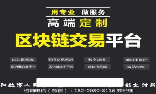 : 沈阳数字人民币钱包使用指南：开启智能支付新体验