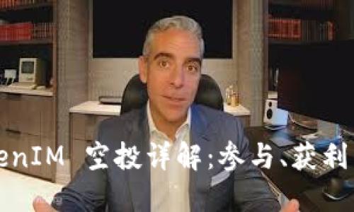 优质
2021 TokenIM 空投详解：参与、获利与风险分析