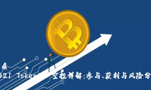 优质
2021 TokenIM 空投详解：参与、获利与风险分析