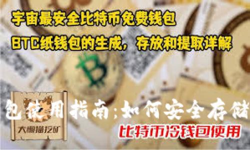: 数字货币钱包使用指南：如何安全存储你的数字资产
