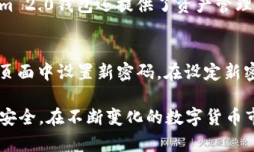 biao ti如何在Tokenim 2.0钱包中购买数字货币/biao ti
Tokenim 2.0, 数字货币, 钱包购买/guanjianci

随着区块链技术的发展，数字货币的投资逐渐成为更多人关注的焦点，而钱包则是存储和管理这些资产的重要工具。Tokenim 2.0作为一种新兴的数字货币钱包，为用户提供了便捷的交易和管理功能。购买数字货币的流程在Tokenim 2.0钱包中并不复杂，但对于新手用户来说，理解每一个步骤是至关重要的。本文将详细介绍如何在Tokenim 2.0钱包中购买数字货币，并解答一些常见问题。

1. Tokenim 2.0钱包概述
Tokenim 2.0钱包是一个创新的数字资产管理工具，它不仅具备资金存储功能，还有便捷的交易机制。用户可以通过该钱包安全存储不同类型的数字货币，如比特币、以太坊、莱特币等。此外，Tokenim 2.0钱包还集成了多种交易服务，用户能够通过钱包直接购买所需的数字货币，交易体验简便流畅。

2. 如何在Tokenim 2.0钱包中注册账户
在开始使用Tokenim 2.0钱包前，用户需先注册一个账户。访问Tokenim的官网，找到“注册”按钮。用户需要提供电子邮箱和设置一个安全密码。之后，用户会收到一封验证邮件，点击邮件中的链接以激活账户。完成注册后，用户可以登录钱包界面，设置二次验证以加强安全性。

3. 选择合适的支付方式
Tokenim 2.0钱包支持多种支付方式，包括信用卡、借记卡及其他数字支付手段。用户在购买数字货币时，需选择合适的支付方式。一般而言，借记卡和信用卡是最便捷的选择，但不同的支付方式可能会有不同的手续费。在选择支付方式时，建议用户考虑手续费的高低以及支付的便捷性。

4. 在Tokenim 2.0钱包中购买数字货币的步骤
一旦账户注册完成，用户可以通过以下步骤在Tokenim 2.0钱包中进行购买数字货币的操作：
ol
li登录Tokenim 2.0钱包账户。/li
li在主界面上找到“购买”或“交易”按钮，点击进入购买页面。/li
li选择想要购买的数字货币类型（如比特币、以太坊等）。/li
li输入购买的金额，并选择支付方式。/li
li确认交易信息，包括支付金额、手续费以及预估到账时间。/li
li进行确认，输入支付信息，完成支付。/li
/ol
购买完成后，用户可以在钱包中查看到账的数字货币。

5. 如何安全存储数字货币
虽然Tokenim 2.0钱包提供了一定程度的安全保障，但用户在存储数字货币时仍需谨慎。建议开启双重身份验证功能，定期更换密码，并确保网络环境的安全。此外，用户还可以考虑将一部分数字货币转移至冷钱包，以降低被盗风险。

常见问题解答

问题一：Tokenim 2.0钱包是否安全？
Tokenim 2.0钱包的安全性首先体现在其加密技术上。该钱包为用户提供了多层加密保护，确保用户的私钥和交易信息不被第三方获取。同时，Tokenim团队持续更新安全协议，修复已知漏洞。此外，用户的资金受到一定程度的保险保障。但安全性还需用户自身良好的使用习惯，如设置强密码、开启二步验证等，才能最大限度地保护资产安全。

问题二：我可以使用哪些货币进行购买？
在Tokenim 2.0钱包中，用户可以使用多种货币进行数字货币的购买。主要的支持货币包括法定货币（如美元、欧元等）和其他加密货币（如比特币、以太坊等）。具体支持的货币种类可能因地区、市场波动和合作伙伴的不同而有所变化，因此在购买前，用户应仔细查看可用的支付选项。

问题三：Tokenim 2.0钱包的交易手续费是多少?
Tokenim 2.0钱包的交易手续费因不同的支付方式和交易规模而异。一般情况下，使用信用卡或借记卡购买数字货币时，手续费会较高，可能在2%-5%之间。此外，区块链网络的拥堵程度也会影响手续费，网络繁忙时，用户可能会面临较高的矿工费。在进行交易前，建议用户仔细查看手续费提示，并选择合适的时间进行交易，以降低交易成本。

问题四：购买后如何查看和管理我的数字货币？
用户在Tokenim 2.0钱包购买数字货币后，可以通过主界面查看资产总值及各项资产明细。点击相应的数字货币，用户可以查看具体的交易记录、资产价值变化等信息。此外，Tokenim 2.0钱包还提供了资产管理工具，用户可以设置提醒、分析资产波动，帮助其更好地管理和投资数字货币。

问题五：如果我忘记了密码，如何重置？
若用户忘记了Tokenim 2.0钱包的密码，可以通过邮箱验证进行重置。在登录界面，用户点击“忘记密码”链接，系统会发送重置链接到用户注册时填写的邮箱。用户需点击链接，在新页面中设置新密码。在设定新密码时，建议选择强度较高的密码，并妥善保管。若邮箱无法访问，用户可能需要联系Tokenim客服以寻求进一步帮助。

总之，使用Tokenim 2.0钱包购买数字货币是一个相对简单的过程，只需遵循上述步骤即可完成。在进行交易时，请务必注意安全保障，并认真对待每一个操作，确保自己的数字资产安全。在不断变化的数字货币市场中，用户还需保持学习和关注，以便做出明智的投资决策。