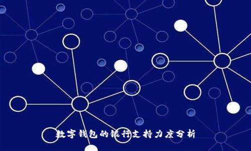 数字钱包的银行支持力度分析