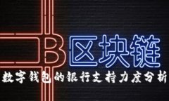 数字钱包的银行支持力度