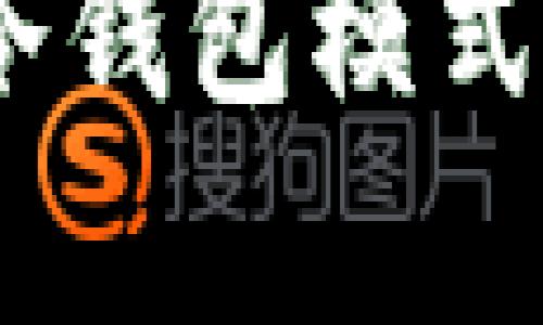 Tokenim 冷钱包模式的全面解析