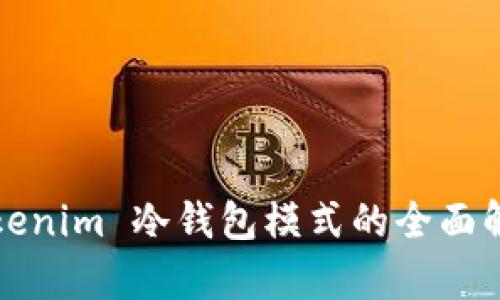 Tokenim 冷钱包模式的全面解析