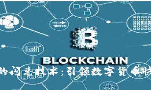基于Tokenim的闪兑技术：引领数字货币快速交易新潮流