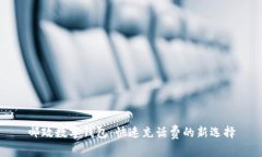 邮政数字钱包：快速充话