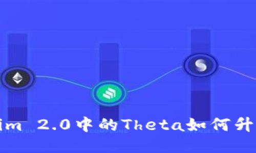 Tokenim 2.0中的Theta如何升级主网