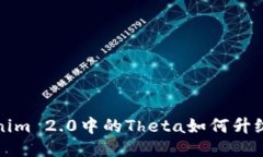 Tokenim 2.0中的Theta如何升级