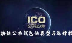 区块链公共钱包的类型与