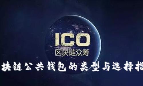 区块链公共钱包的类型与选择指南